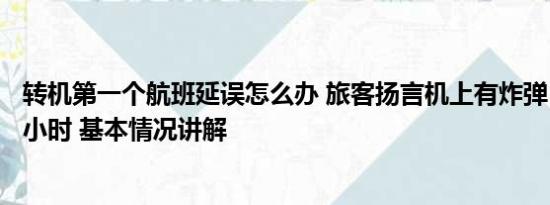 转机第一个航班延误怎么办 旅客扬言机上有炸弹 航班延误3小时 基本情况讲解