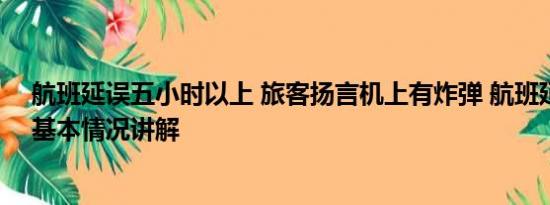 航班延误五小时以上 旅客扬言机上有炸弹 航班延误3小时 基本情况讲解