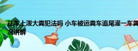 往车上泼大粪犯法吗 小车被运粪车追尾灌一车粪便 基本情况讲解