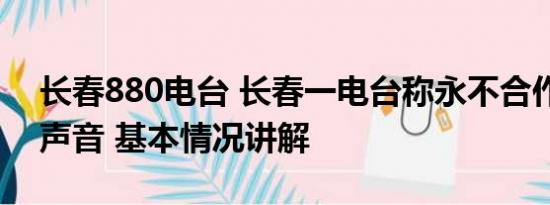 长春880电台 长春一电台称永不合作中国好声音 基本情况讲解