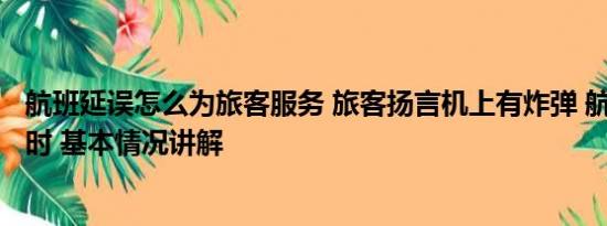 航班延误怎么为旅客服务 旅客扬言机上有炸弹 航班延误3小时 基本情况讲解