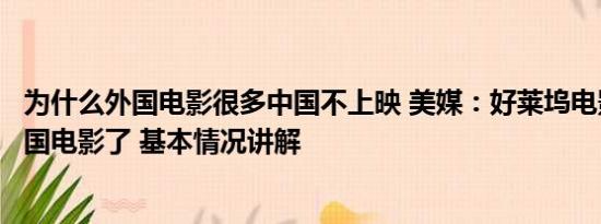 为什么外国电影很多中国不上映 美媒：好莱坞电影打不过中国电影了 基本情况讲解