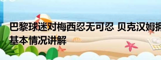 巴黎球迷对梅西忍无可忍 贝克汉姆拥抱梅西 基本情况讲解