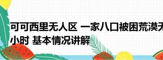 可可西里无人区 一家八口被困荒漠无人区28小时 基本情况讲解