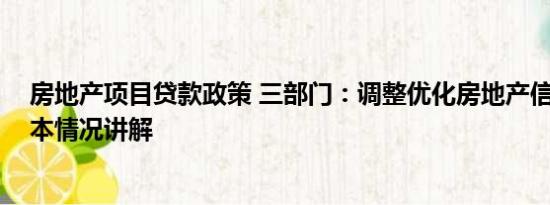 房地产项目贷款政策 三部门：调整优化房地产信贷政策 基本情况讲解