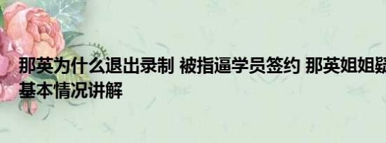 那英为什么退出录制 被指逼学员签约 那英姐姐疑发文回应 基本情况讲解