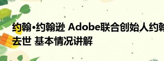 约翰·约翰逊 Adobe联合创始人约翰沃诺克去世 基本情况讲解