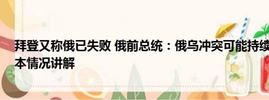 拜登又称俄已失败 俄前总统：俄乌冲突可能持续数十年 基本情况讲解