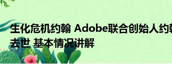 生化危机约翰 Adobe联合创始人约翰沃诺克去世 基本情况讲解