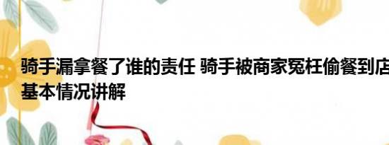 骑手漏拿餐了谁的责任 骑手被商家冤枉偷餐到店当面对峙 基本情况讲解