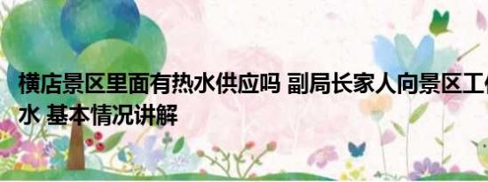 横店景区里面有热水供应吗 副局长家人向景区工作人员泼热水 基本情况讲解