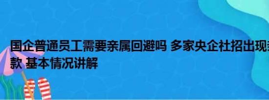 国企普通员工需要亲属回避吗 多家央企社招出现亲属回避条款 基本情况讲解