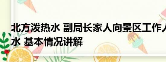 北方泼热水 副局长家人向景区工作人员泼热水 基本情况讲解