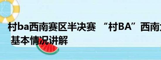 村ba西南赛区半决赛 “村BA”西南大区决赛 基本情况讲解