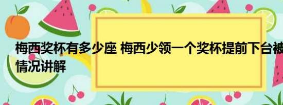 梅西奖杯有多少座 梅西少领一个奖杯提前下台被叫回 基本情况讲解