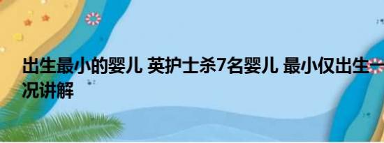 出生最小的婴儿 英护士杀7名婴儿 最小仅出生一天 基本情况讲解