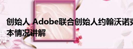 创始人 Adobe联合创始人约翰沃诺克去世 基本情况讲解