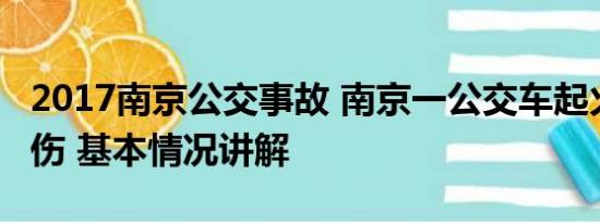 2017南京公交事故 南京一公交车起火致2死5伤 基本情况讲解