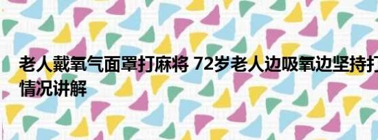 老人戴氧气面罩打麻将 72岁老人边吸氧边坚持打麻将 基本情况讲解