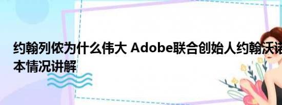 约翰列侬为什么伟大 Adobe联合创始人约翰沃诺克去世 基本情况讲解