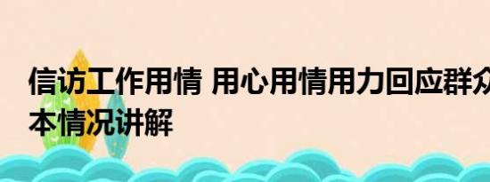 信访工作用情 用心用情用力回应群众期盼 基本情况讲解