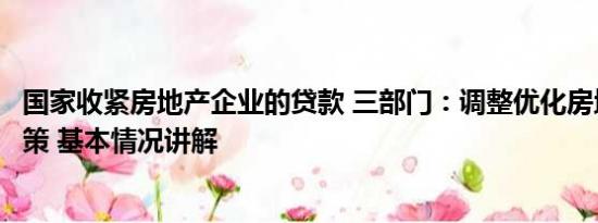 国家收紧房地产企业的贷款 三部门：调整优化房地产信贷政策 基本情况讲解