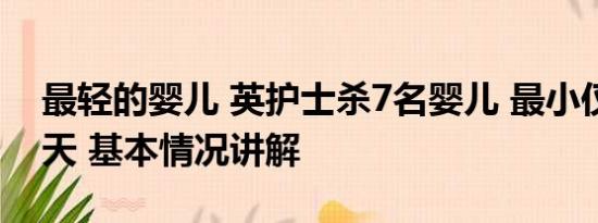 最轻的婴儿 英护士杀7名婴儿 最小仅出生一天 基本情况讲解