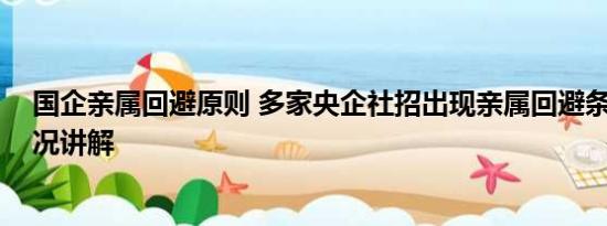 国企亲属回避原则 多家央企社招出现亲属回避条款 基本情况讲解