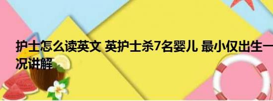 护士怎么读英文 英护士杀7名婴儿 最小仅出生一天 基本情况讲解