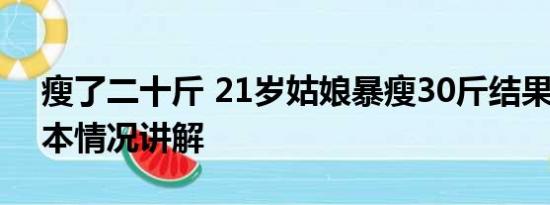 瘦了二十斤 21岁姑娘暴瘦30斤结果悔惨 基本情况讲解