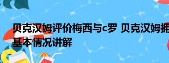 贝克汉姆评价梅西与c罗 贝克汉姆拥抱梅西 基本情况讲解