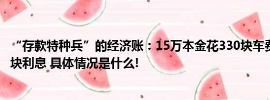 “存款特种兵”的经济账：15万本金花330块车费多赚1800块利息 具体情况是什么!