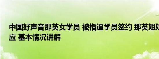 中国好声音那英女学员 被指逼学员签约 那英姐姐疑发文回应 基本情况讲解