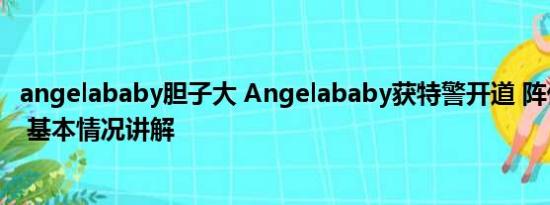 angelababy胆子大 Angelababy获特警开道 阵仗大引争议 基本情况讲解