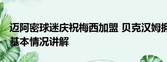 迈阿密球迷庆祝梅西加盟 贝克汉姆拥抱梅西 基本情况讲解