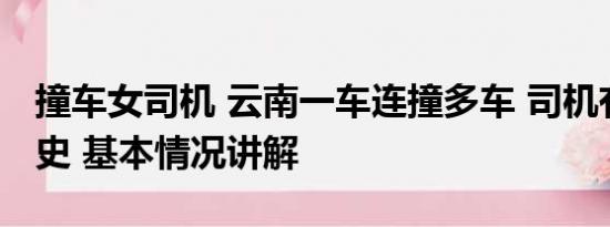 撞车女司机 云南一车连撞多车 司机有精神病史 基本情况讲解