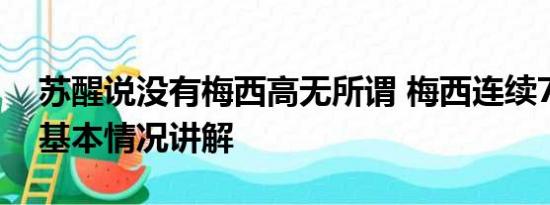 苏醒说没有梅西高无所谓 梅西连续7场破门 基本情况讲解