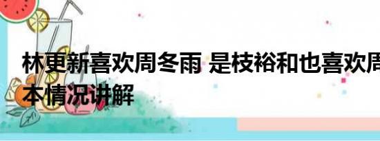 林更新喜欢周冬雨 是枝裕和也喜欢周冬雨 基本情况讲解