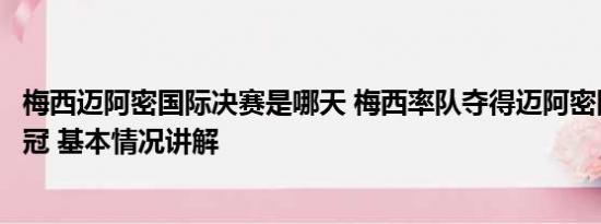 梅西迈阿密国际决赛是哪天 梅西率队夺得迈阿密国际队史首冠 基本情况讲解