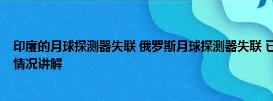 印度的月球探测器失联 俄罗斯月球探测器失联 已坠毁 基本情况讲解