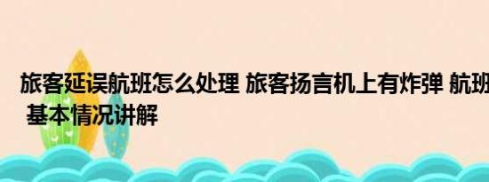 旅客延误航班怎么处理 旅客扬言机上有炸弹 航班延误3小时 基本情况讲解