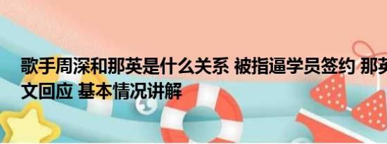 歌手周深和那英是什么关系 被指逼学员签约 那英姐姐疑发文回应 基本情况讲解