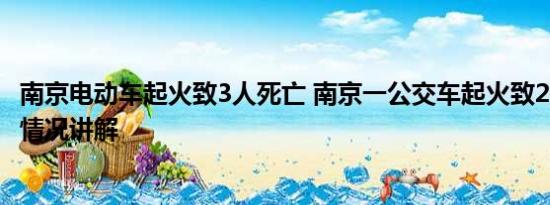 南京电动车起火致3人死亡 南京一公交车起火致2死5伤 基本情况讲解