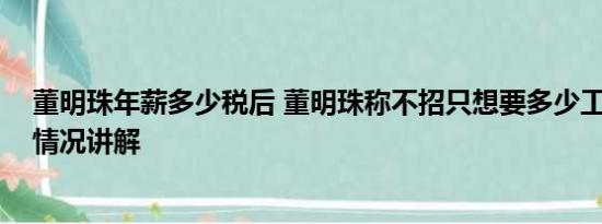 董明珠年薪多少税后 董明珠称不招只想要多少工资的 基本情况讲解