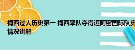 梅西过人历史第一 梅西率队夺得迈阿密国际队史首冠 基本情况讲解