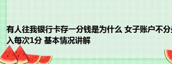 有人往我银行卡存一分钱是为什么 女子账户不分昼夜有钱转入每次1分 基本情况讲解