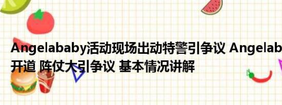 Angelababy活动现场出动特警引争议 Angelababy获特警开道 阵仗大引争议 基本情况讲解