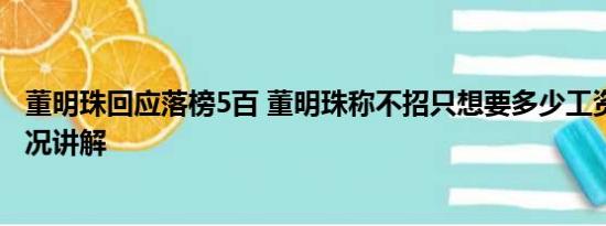 董明珠回应落榜5百 董明珠称不招只想要多少工资的 基本情况讲解