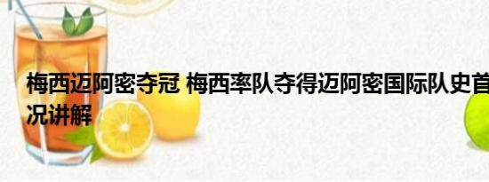 梅西迈阿密夺冠 梅西率队夺得迈阿密国际队史首冠 基本情况讲解