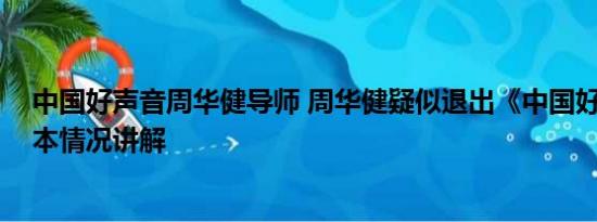 中国好声音周华健导师 周华健疑似退出《中国好声音》 基本情况讲解